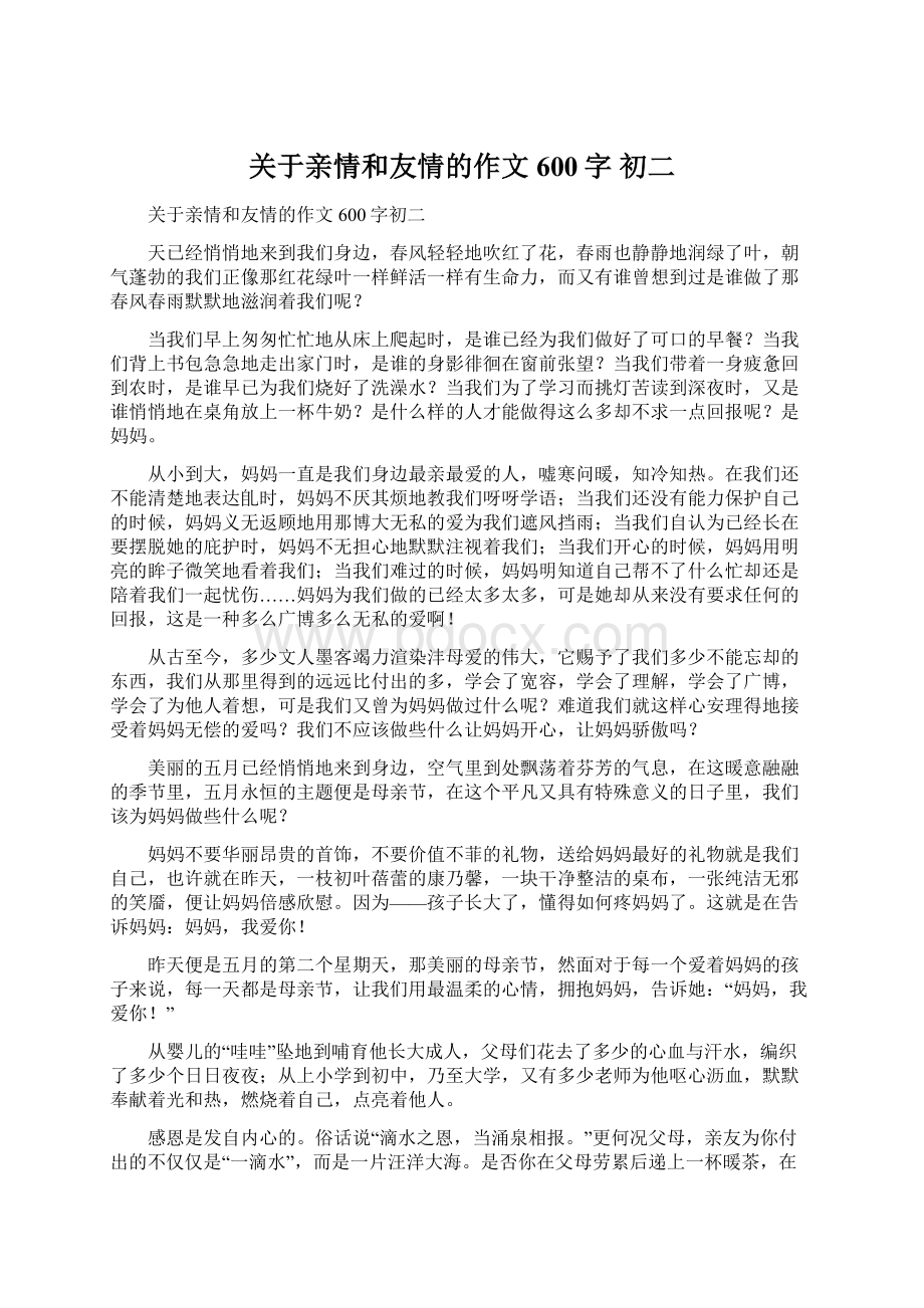 关于亲情和友情的作文 600字 初二.docx_第1页