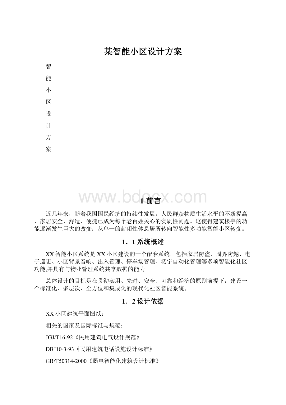 某智能小区设计方案Word文档下载推荐.docx_第1页