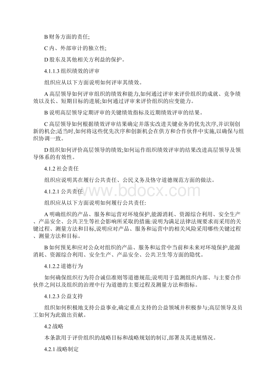 卓越绩效评价准则精Word文档下载推荐.docx_第3页