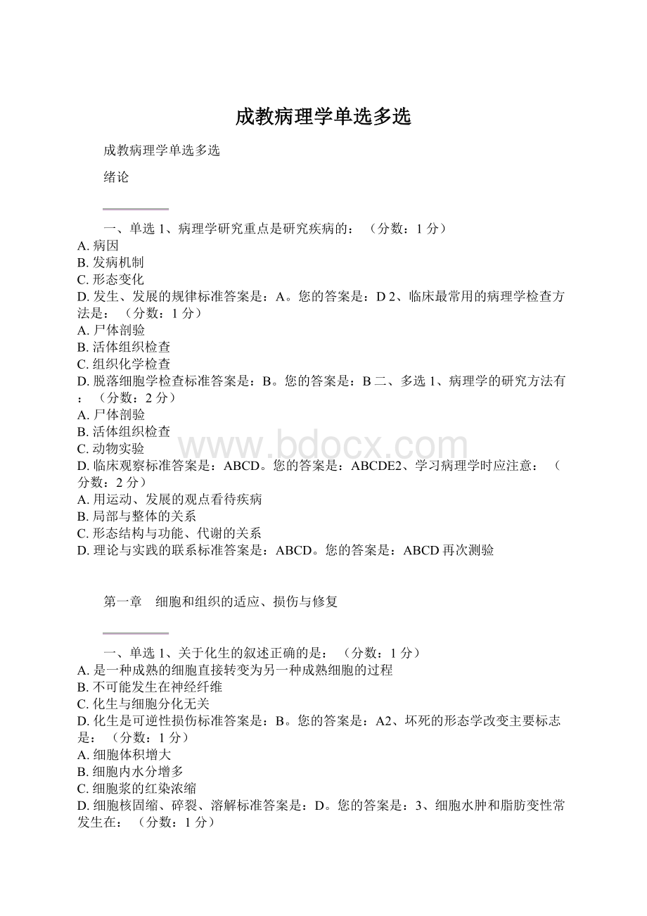 成教病理学单选多选Word文档格式.docx_第1页