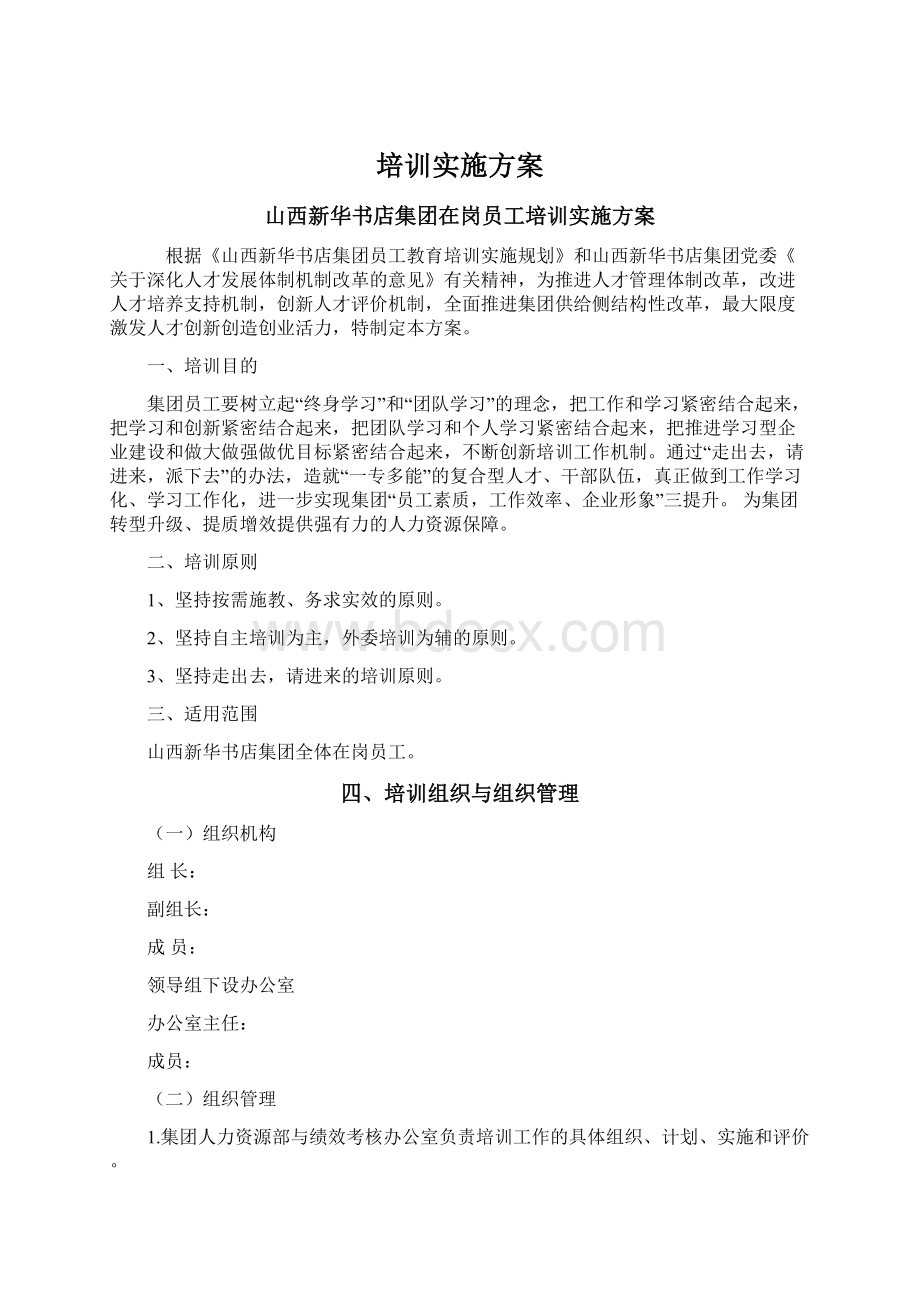 培训实施方案.docx_第1页