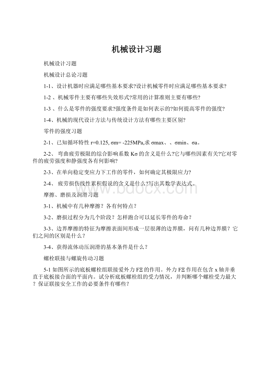 机械设计习题Word格式文档下载.docx_第1页