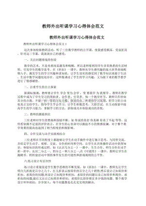 教师外出听课学习心得体会范文Word文档格式.docx