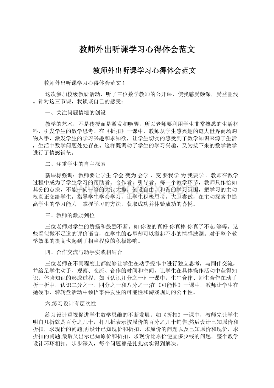 教师外出听课学习心得体会范文.docx