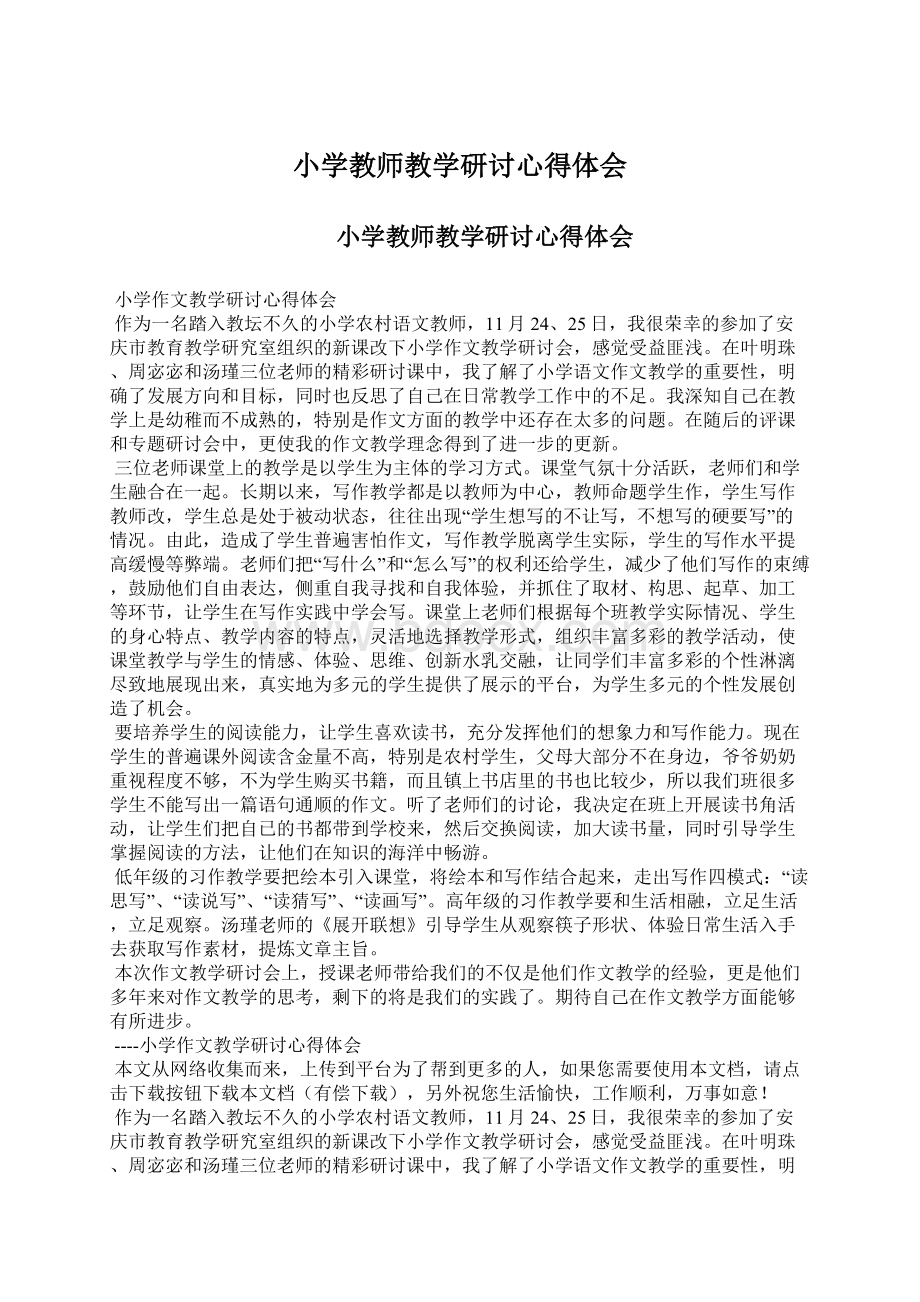 小学教师教学研讨心得体会Word格式文档下载.docx