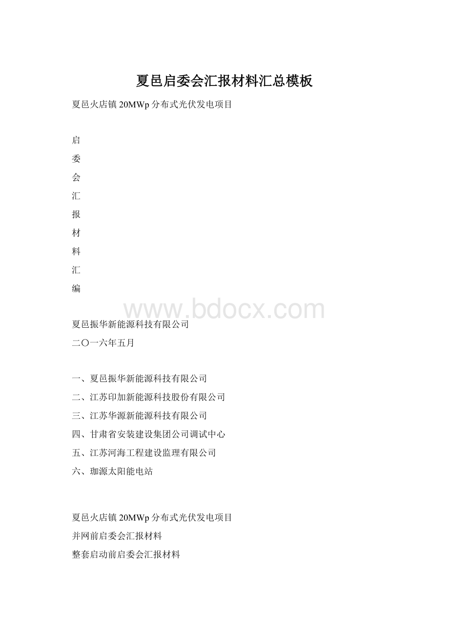 夏邑启委会汇报材料汇总模板Word下载.docx