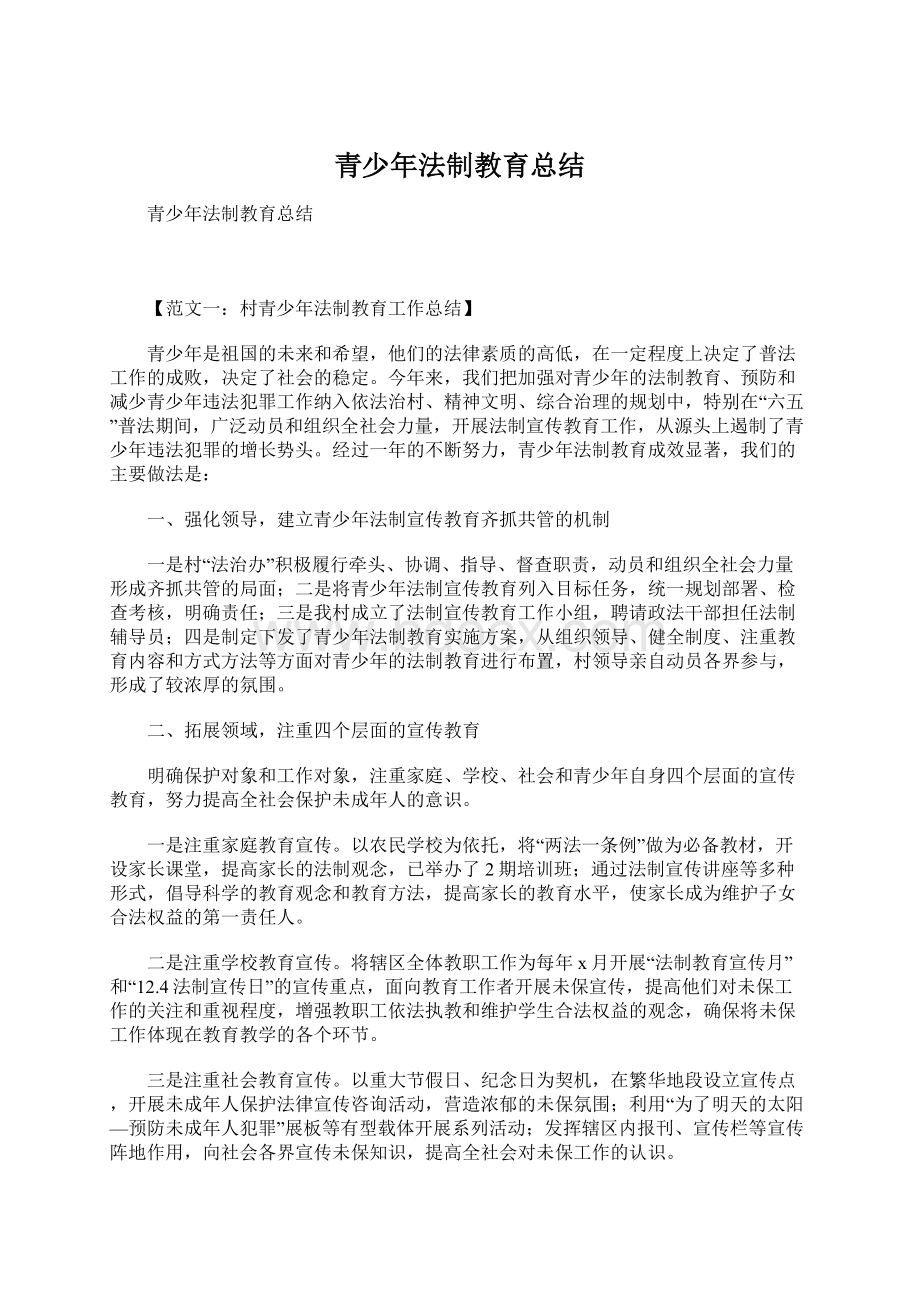 青少年法制教育总结.docx_第1页