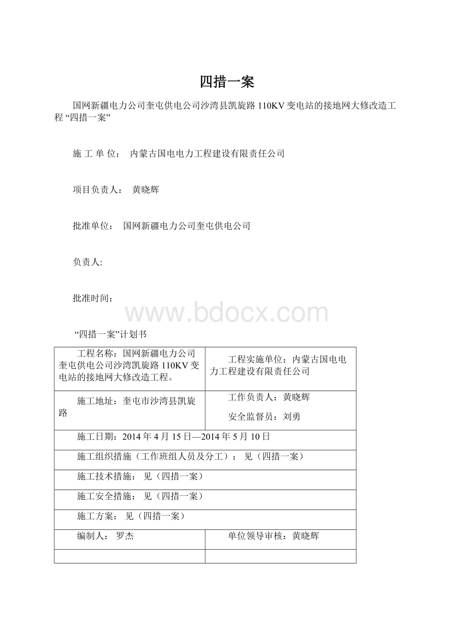 四措一案文档格式.docx