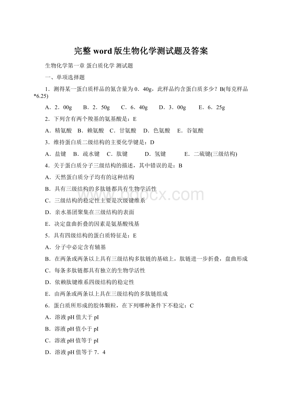 完整word版生物化学测试题及答案Word格式文档下载.docx