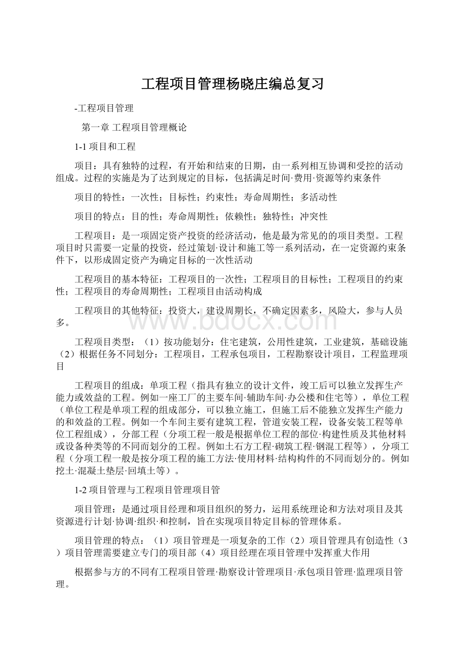 工程项目管理杨晓庄编总复习Word格式文档下载.docx_第1页