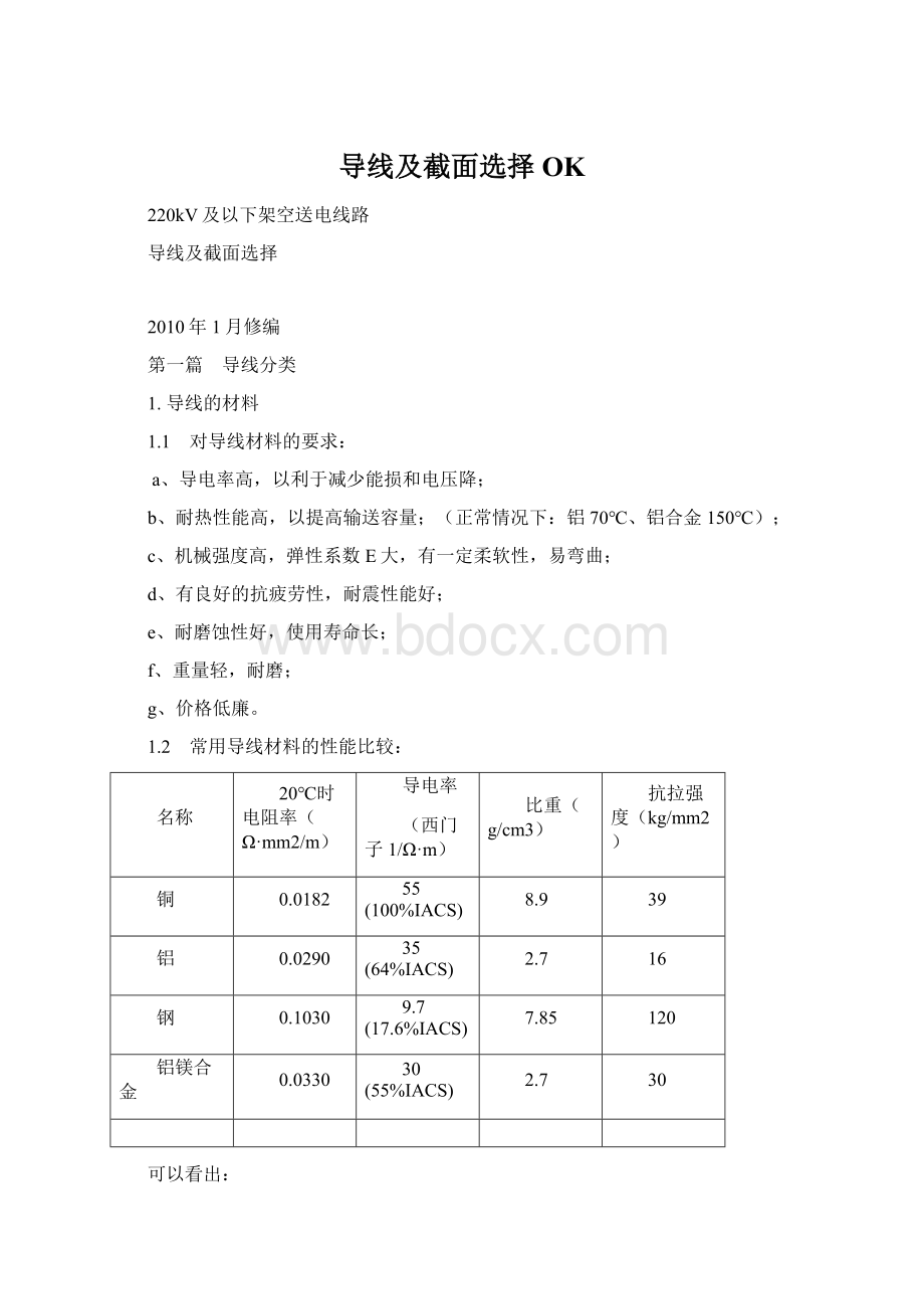 导线及截面选择OKWord下载.docx