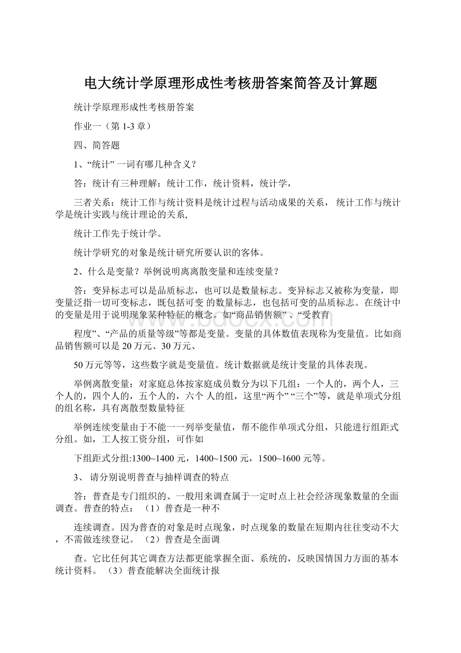 电大统计学原理形成性考核册答案简答及计算题.docx