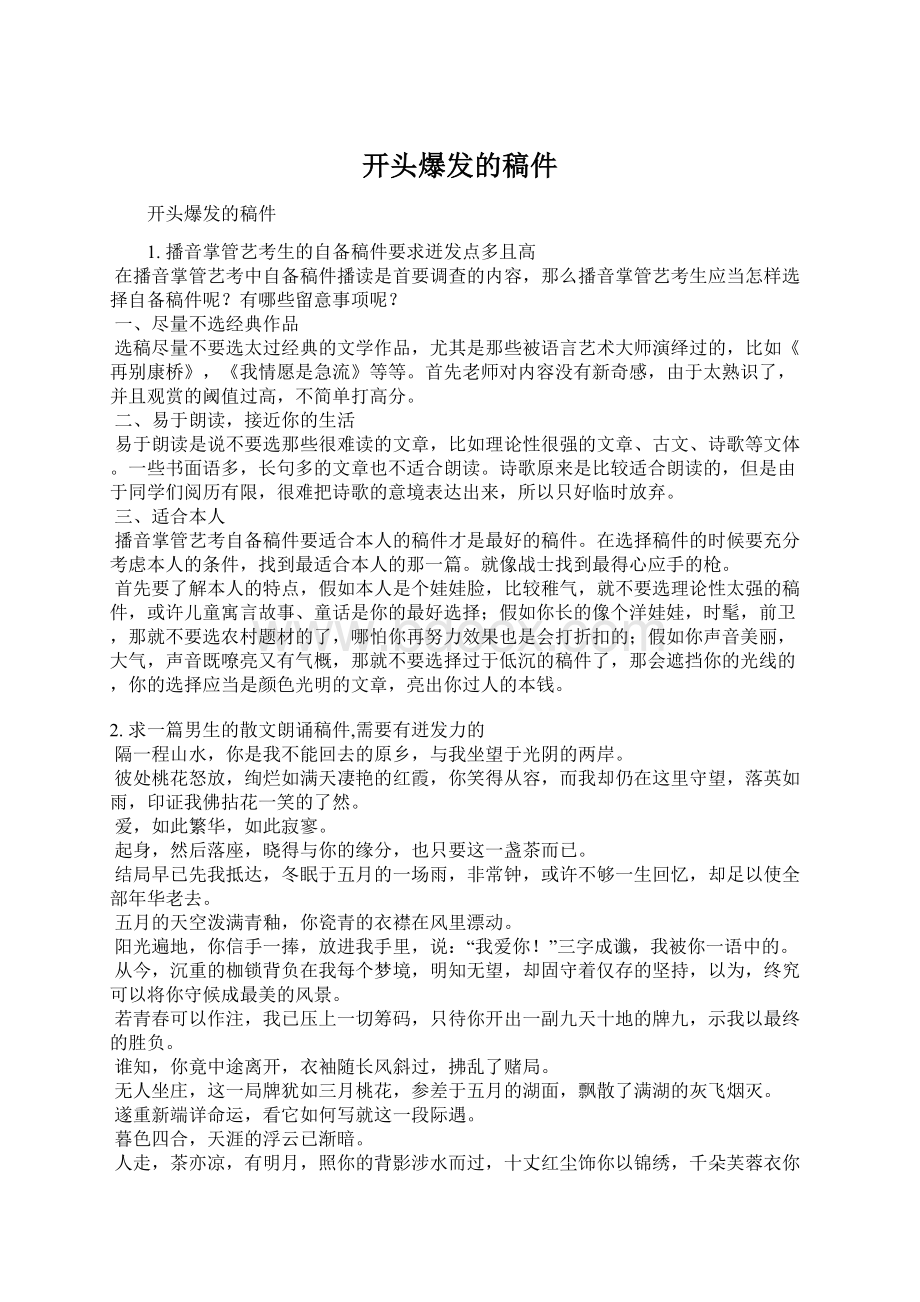 开头爆发的稿件Word格式文档下载.docx_第1页