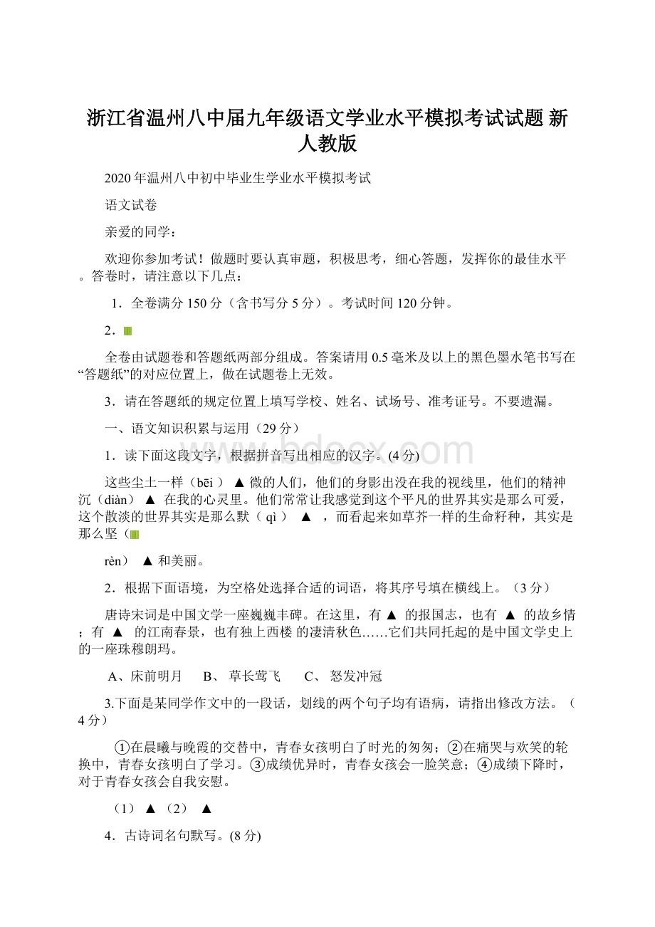 浙江省温州八中届九年级语文学业水平模拟考试试题 新人教版Word下载.docx