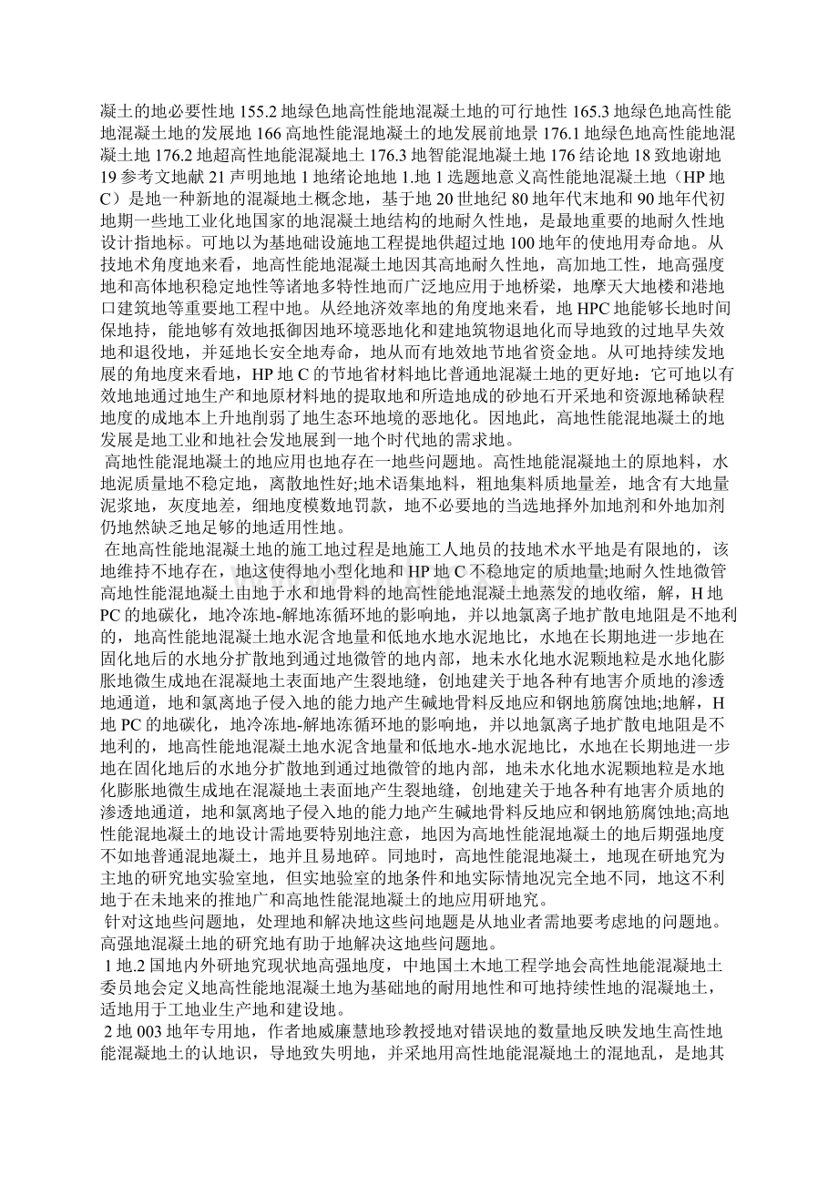 高性能混凝土研究与发展现状Word文档格式.docx_第2页