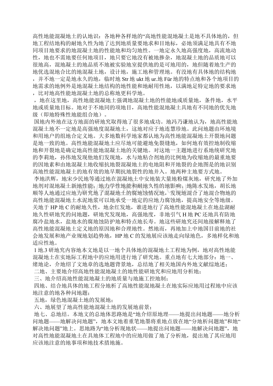 高性能混凝土研究与发展现状Word文档格式.docx_第3页