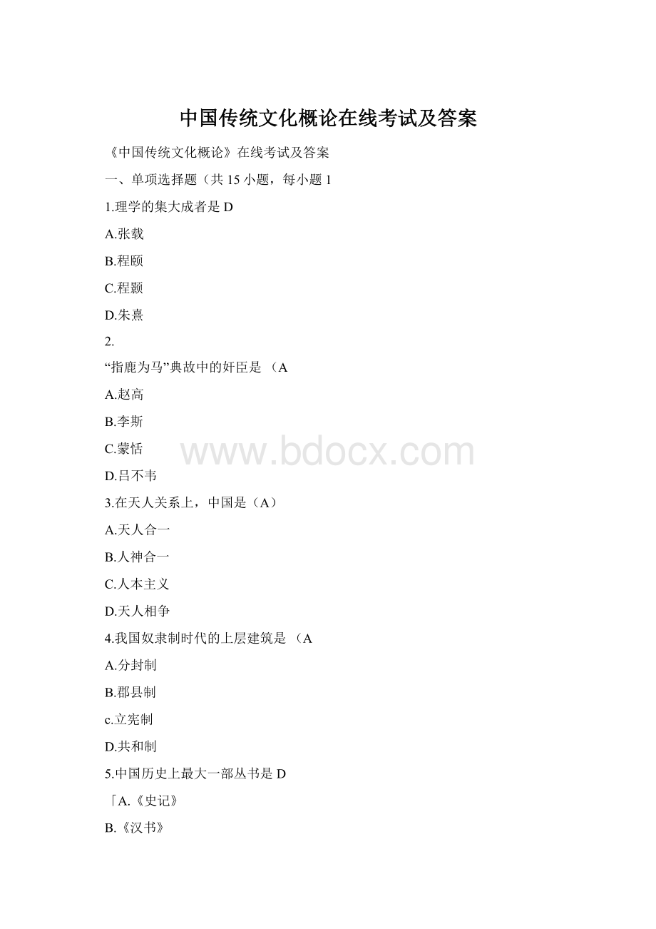 中国传统文化概论在线考试及答案Word格式.docx