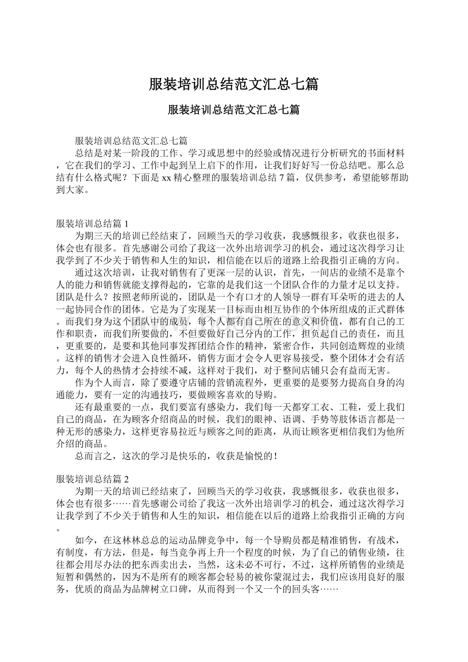 服装培训总结范文汇总七篇Word格式文档下载.docx