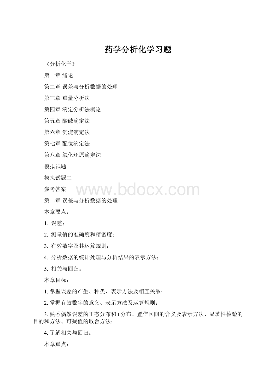 药学分析化学习题文档格式.docx