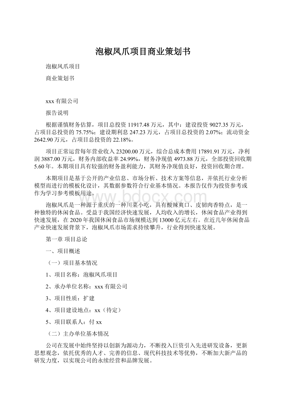 泡椒凤爪项目商业策划书Word文档格式.docx