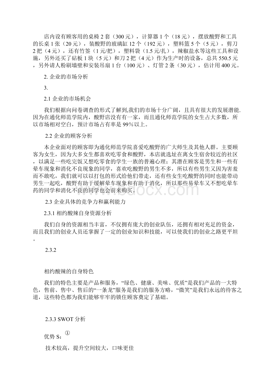 企业创业项目计划书范文Word文档下载推荐.docx_第2页