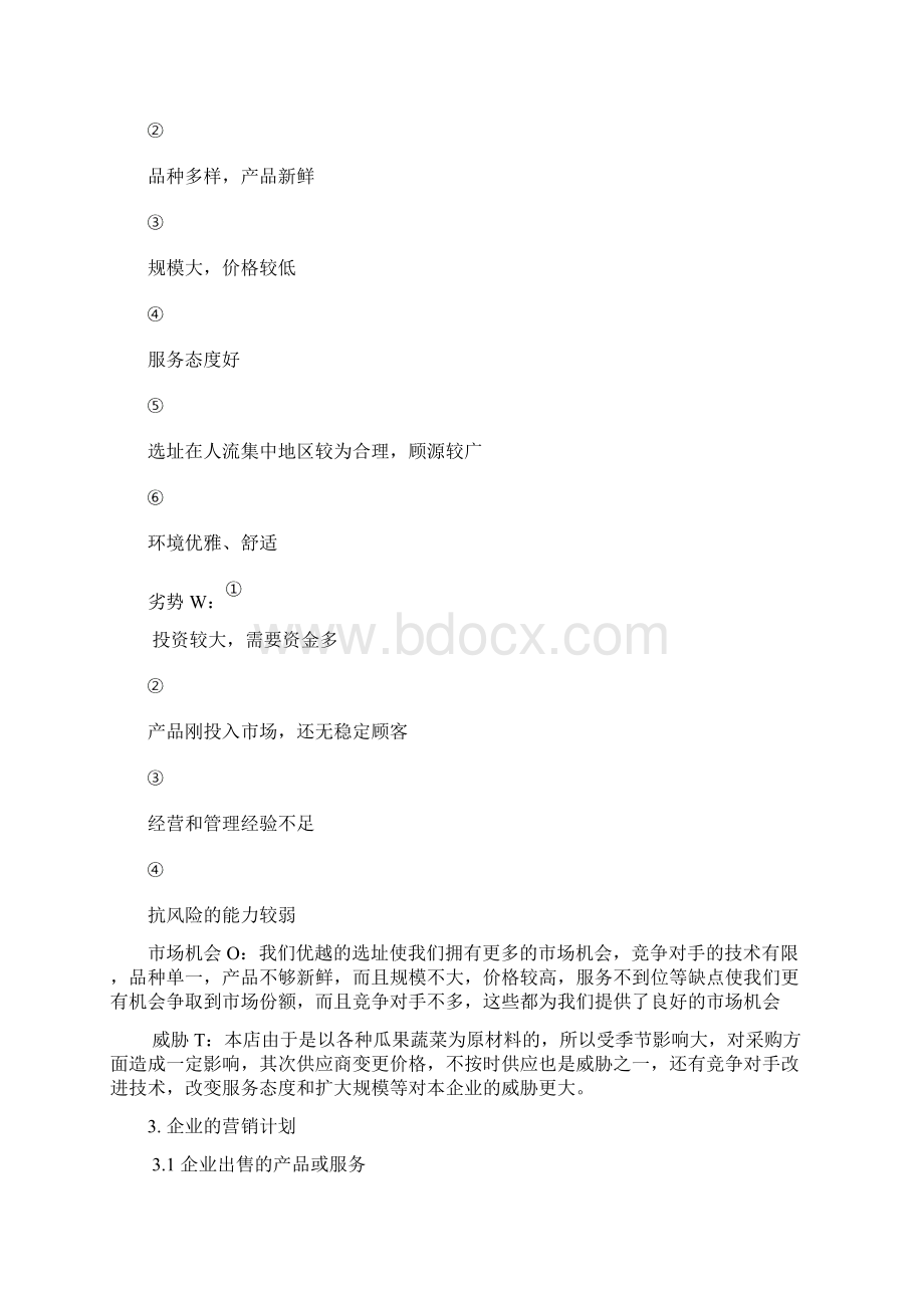 企业创业项目计划书范文.docx_第3页