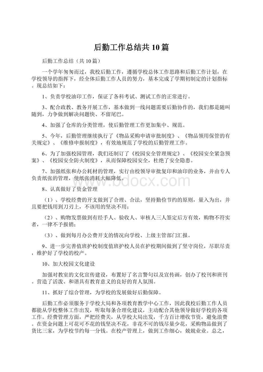 后勤工作总结共10篇Word下载.docx_第1页