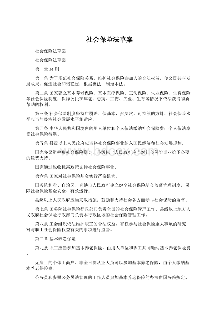 社会保险法草案.docx_第1页