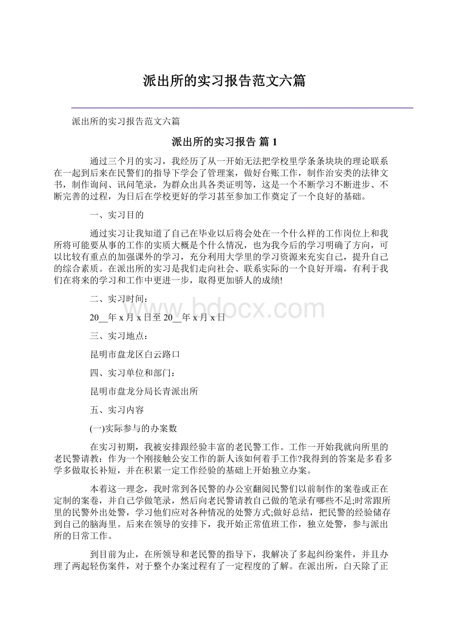 派出所的实习报告范文六篇.docx