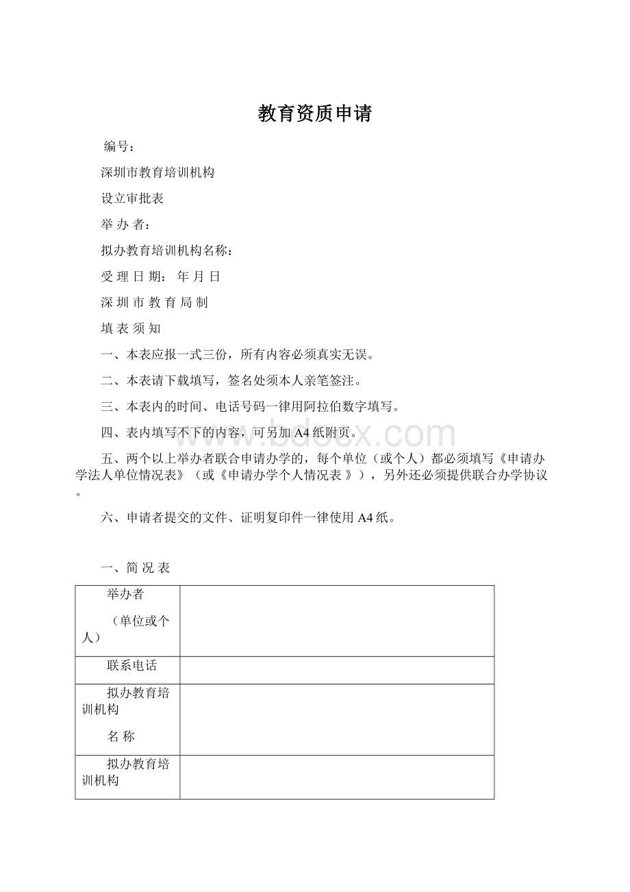 教育资质申请Word文档下载推荐.docx_第1页