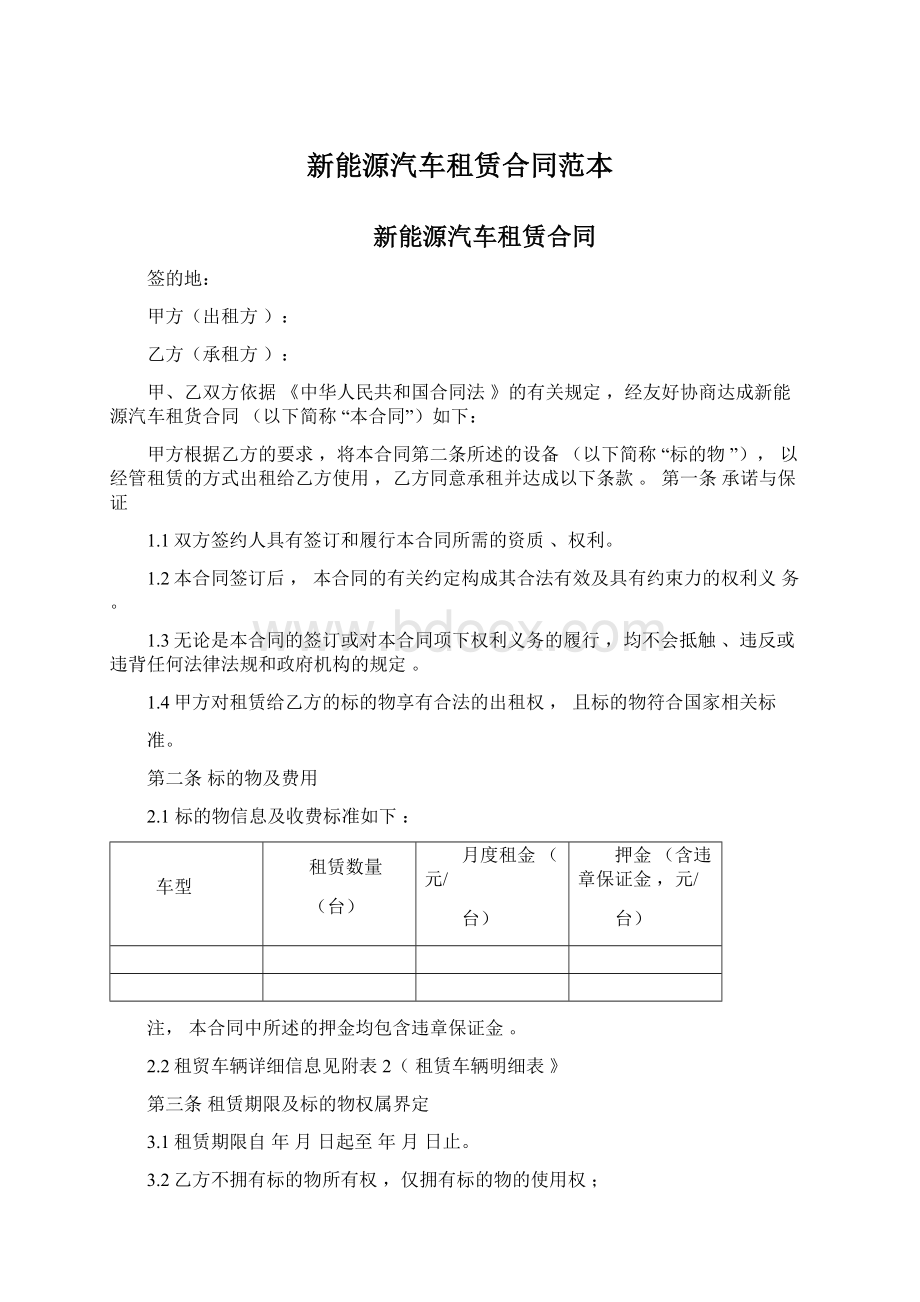 新能源汽车租赁合同范本.docx_第1页