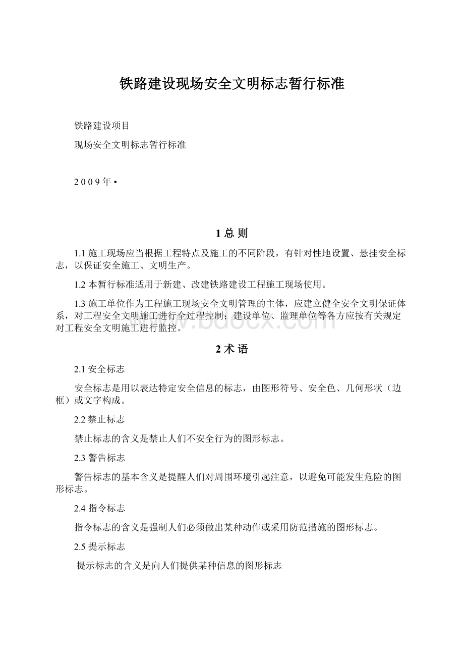 铁路建设现场安全文明标志暂行标准Word下载.docx