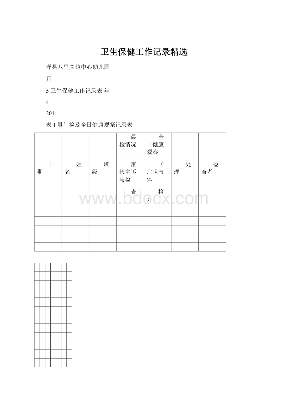 卫生保健工作记录精选.docx