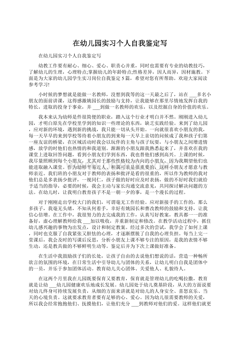 在幼儿园实习个人自我鉴定写.docx_第1页