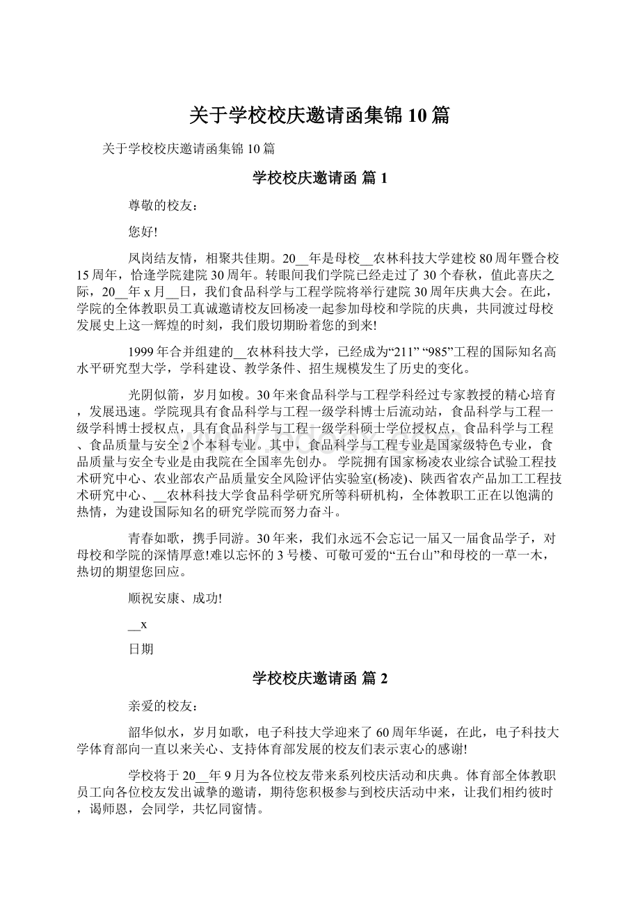 关于学校校庆邀请函集锦10篇Word文件下载.docx