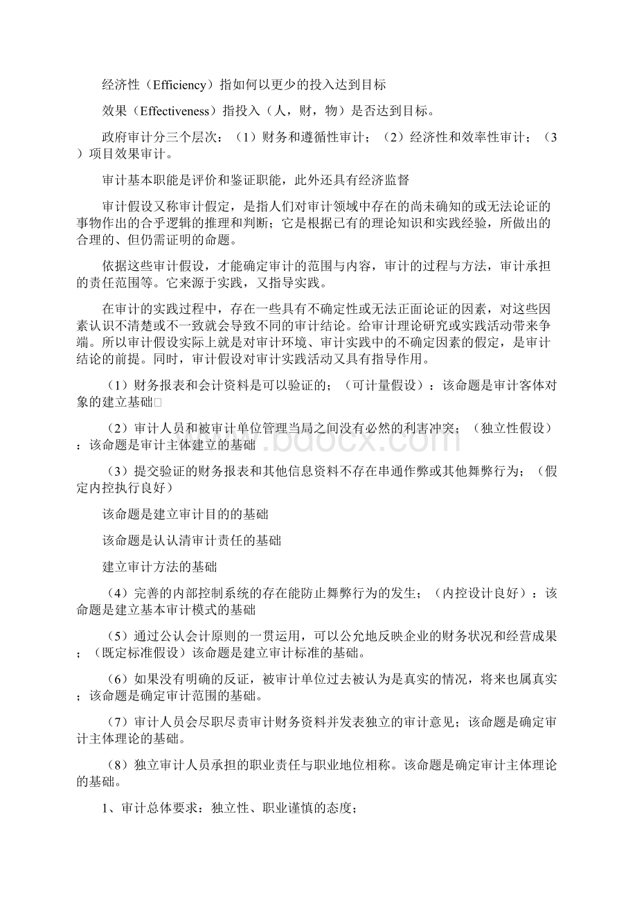 审计是客观的收集与评价有关经济活动和事项断言的过程Word格式.docx_第2页