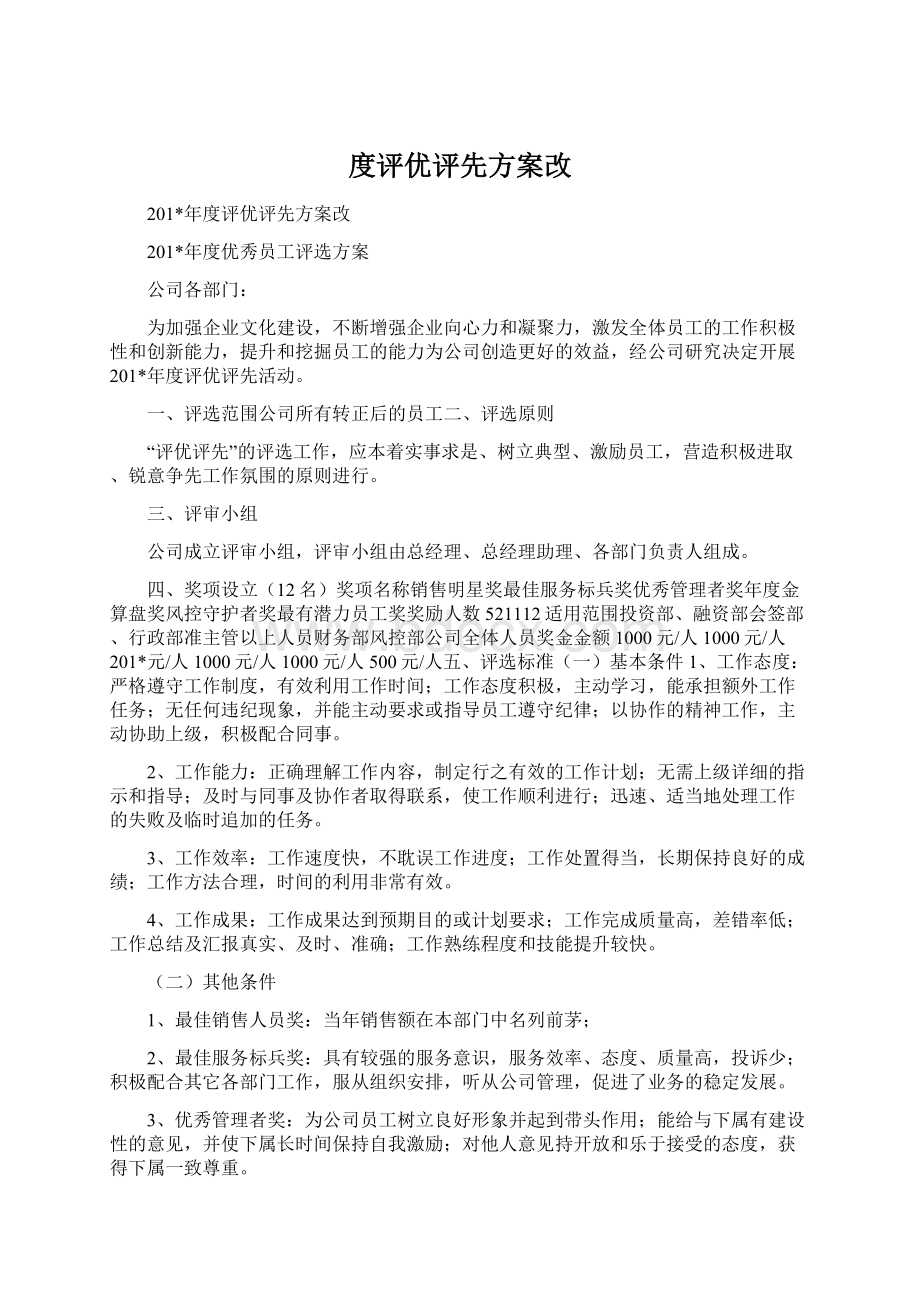 度评优评先方案改Word格式文档下载.docx_第1页