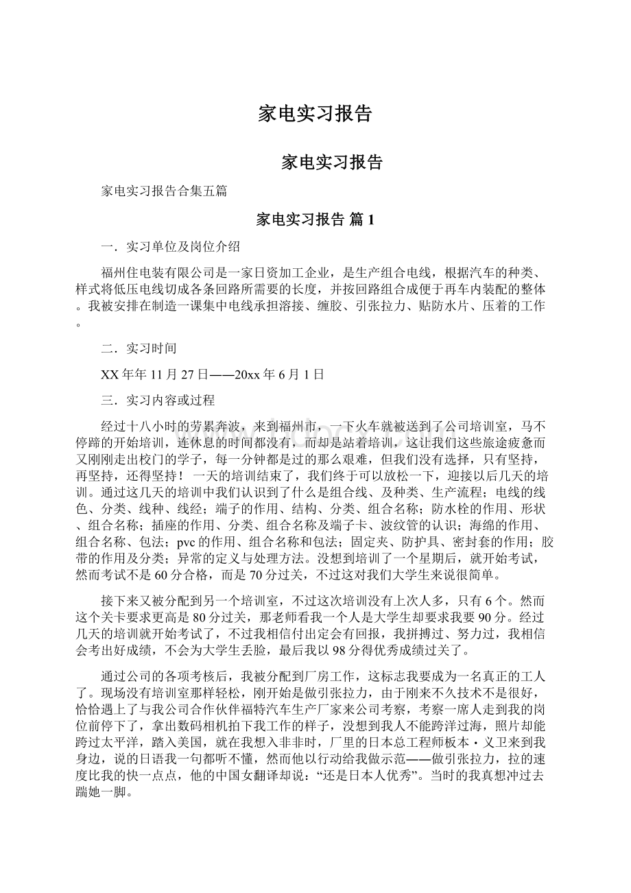 家电实习报告Word文件下载.docx