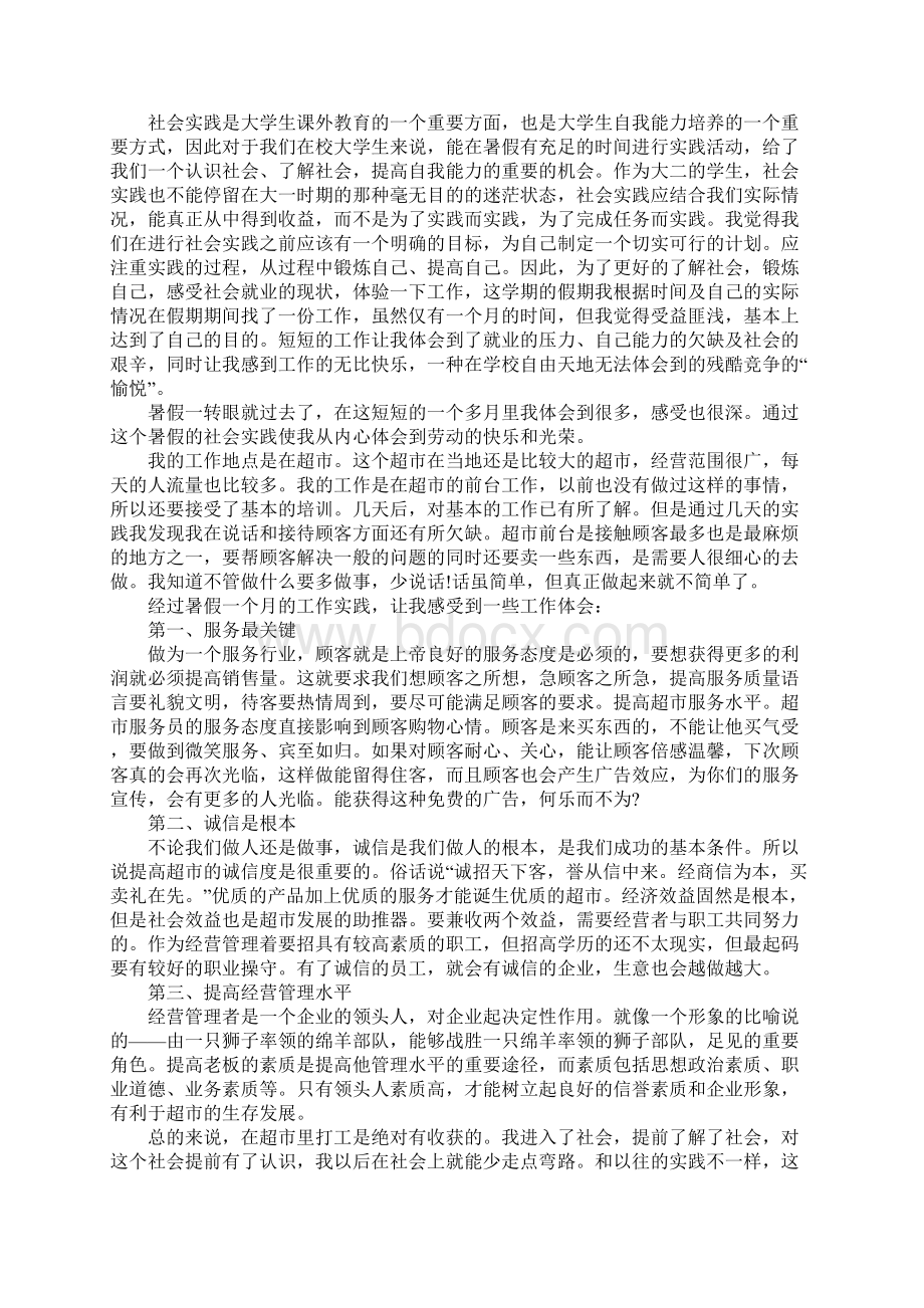 超市社会实践报告四篇.docx_第3页