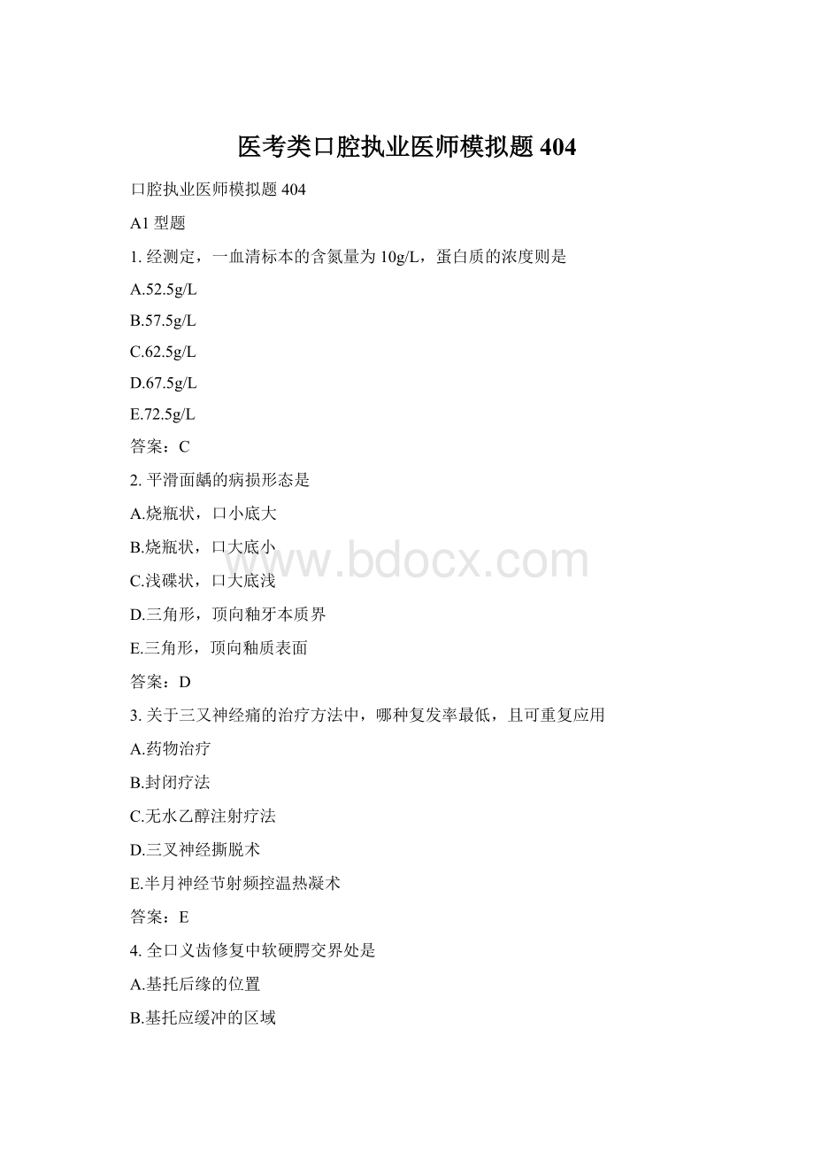 医考类口腔执业医师模拟题404Word文档下载推荐.docx_第1页