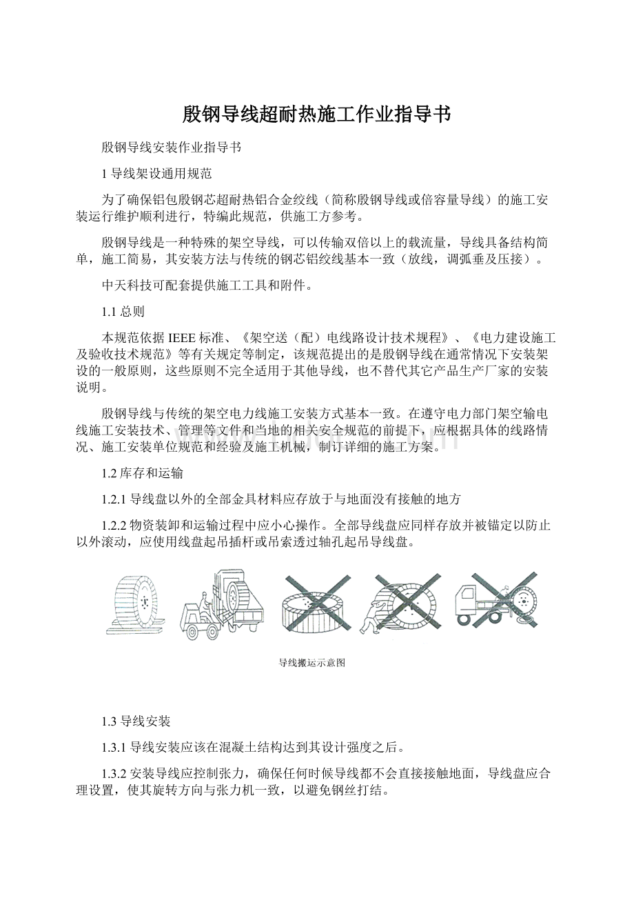 殷钢导线超耐热施工作业指导书.docx_第1页