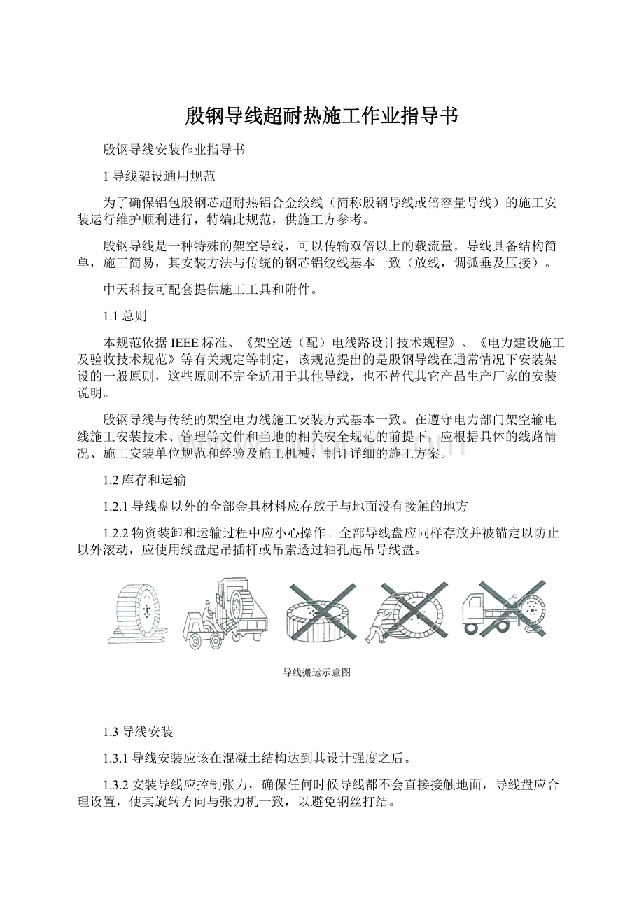 殷钢导线超耐热施工作业指导书Word格式文档下载.docx_第1页