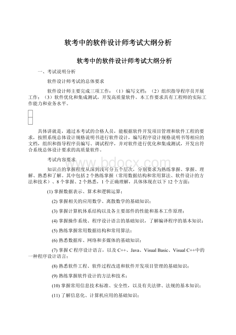 软考中的软件设计师考试大纲分析.docx_第1页