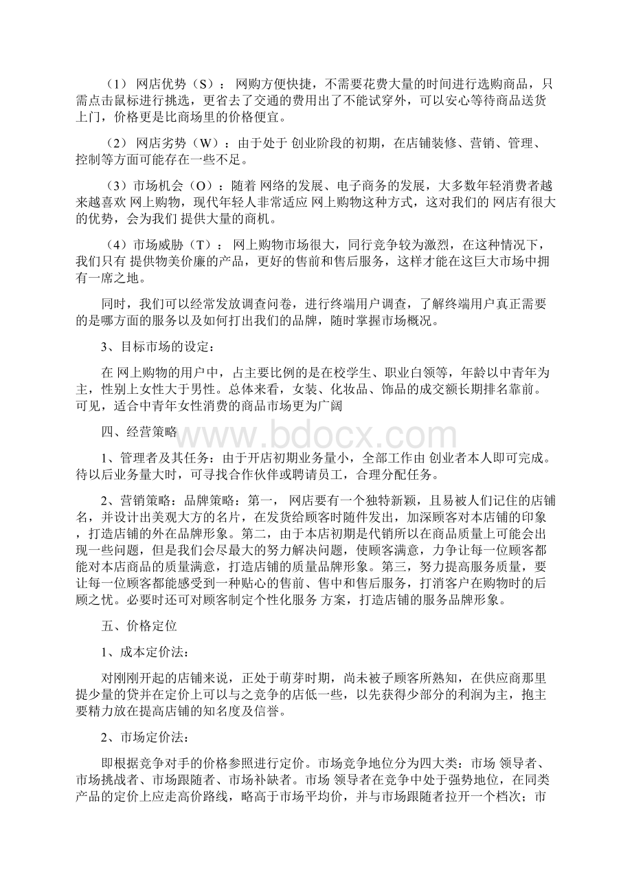 大学生网店创业策划书.docx_第2页