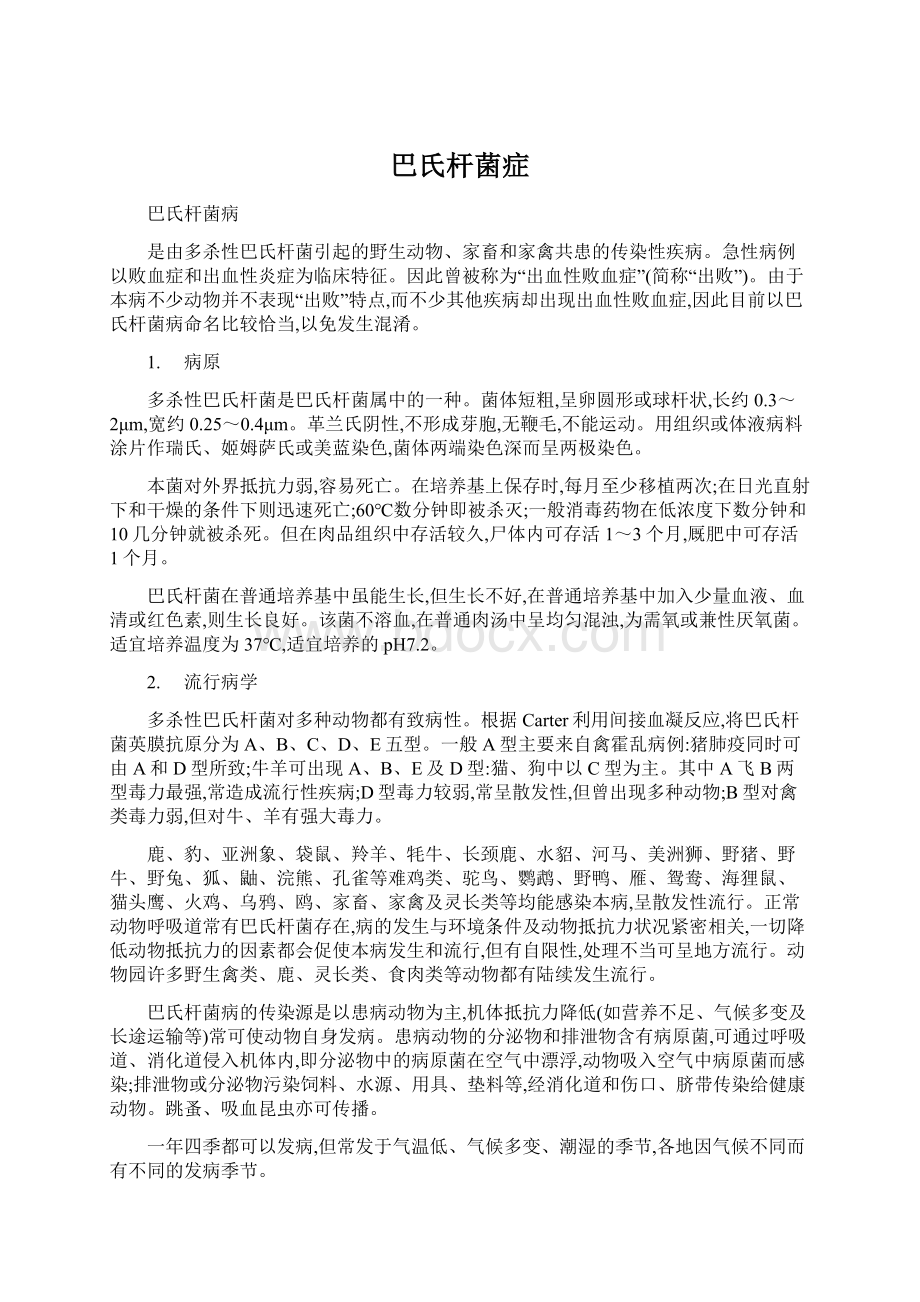 巴氏杆菌症文档格式.docx