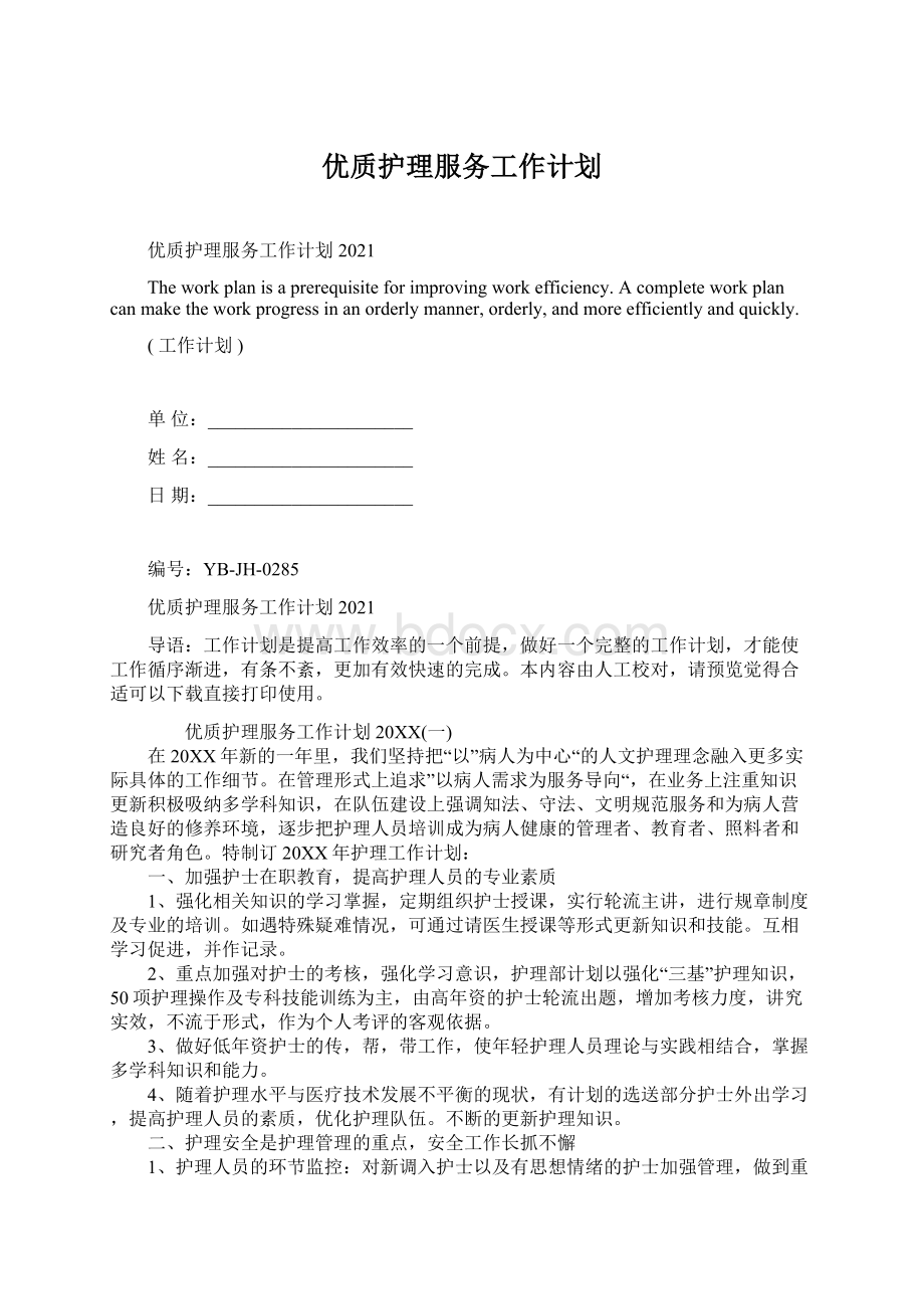 优质护理服务工作计划.docx