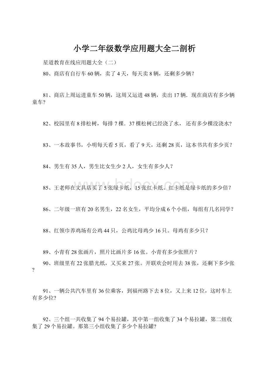 小学二年级数学应用题大全二剖析Word格式文档下载.docx