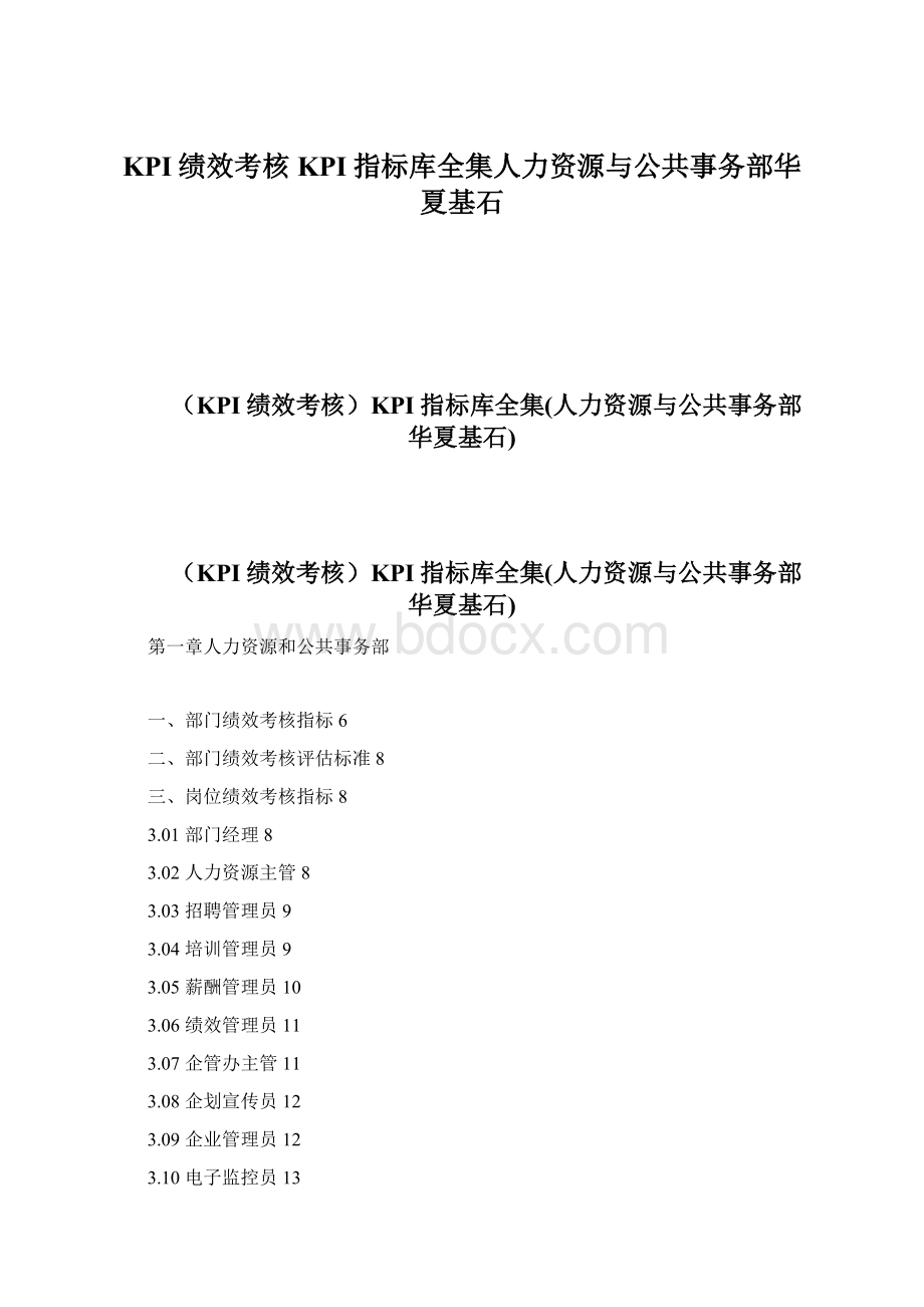 KPI绩效考核KPI指标库全集人力资源与公共事务部华夏基石.docx