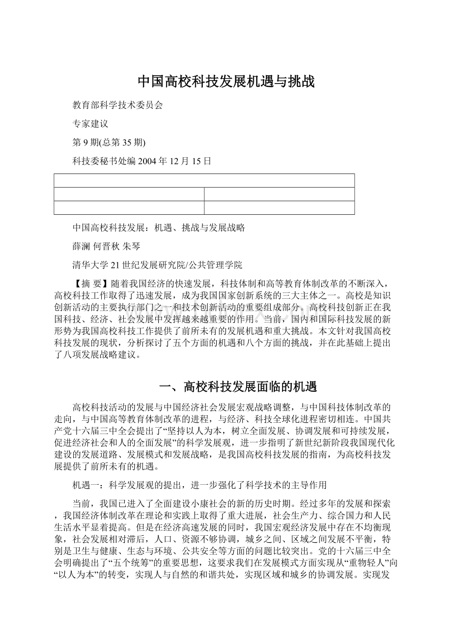 中国高校科技发展机遇与挑战.docx_第1页