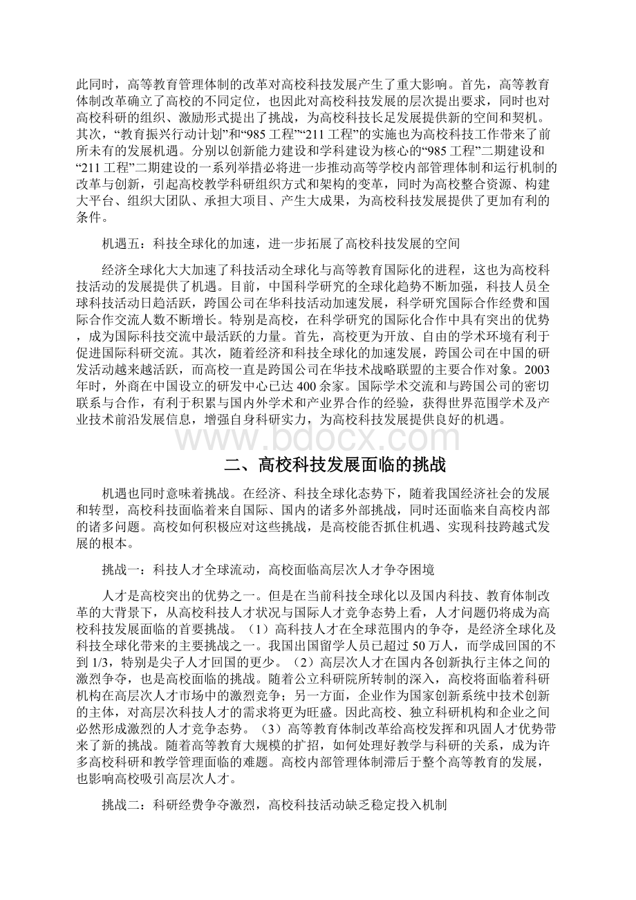 中国高校科技发展机遇与挑战Word文档下载推荐.docx_第3页